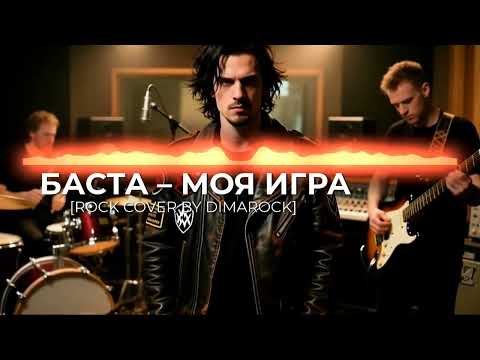 Баста - Моя игра | ROCK COVER BY DIMAROCK