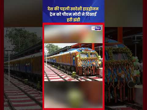 PM Modi ने शुरू की India की पहली Hydrogen Train