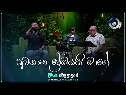 Awasana Premayai Mage (අවසාන ප්‍රේමයයි මාගේ) | Dimanka Wellalage | Maa (මා) | TV Derana