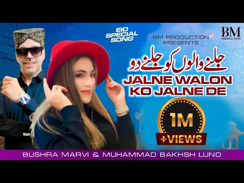 Jalne Walon Ko Jalne De | Bushra Marvi & Muhammad Bakhsh Lund | | Eid Special Song | BM Production