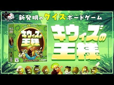 新感覚のクイズボードゲーム『キウィズの王様』公式PV