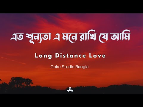 Long Distance Love - Lyrics | Coke Studio Bangla | Ankan & Afrin | Shuvendu