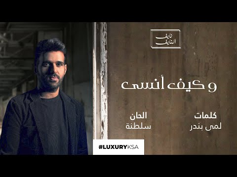 وكيف انسى نايف النايف
