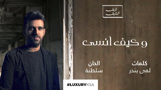 كلمات اغنية وكيف انسى نايف النايف