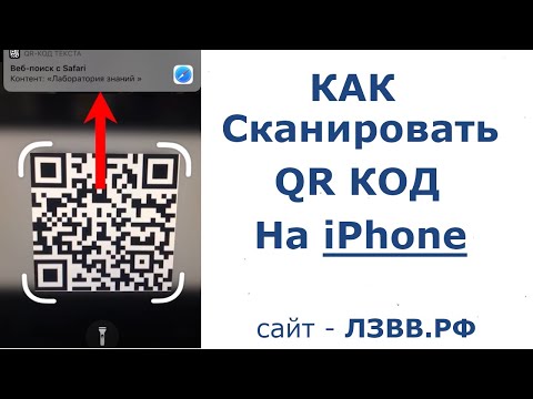✅ Как сканировать QR код на Айфоне | Как Отсканировать QR код мобильным телефоном iPhone