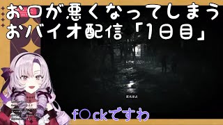 【にじさんじ】お口が悪くなってしまうサロメお嬢様のおバイオ配信「1日目」【切り抜き】