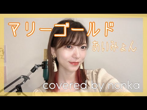 『マリーゴールド/あいみょん』をハスキーボイス系女子が歌ってみた【フル歌詞付きcovered by nonka】フルカバー