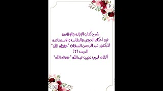 شرح الإبانة والإفاضة في أحكام الحيض والنفاس والاستحاضة - الدرس (2) image