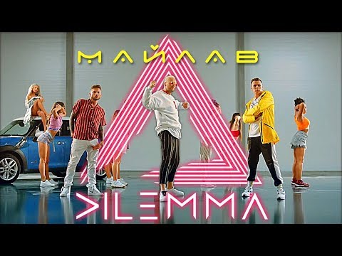 DILEMMA - Майлав [OFFICIAL VIDEO]