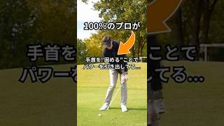 半信半疑だった手首のスナップ、やってみたら想像以上に効きました