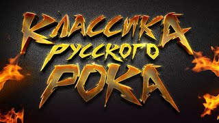 «Классика русского рока»