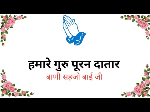 Hamare guru puran dataar || Bani Sahjobai ji || @PremKiBaat38