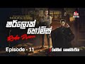 Sherlock Holmes Episode 11 රන්වන් කෙස්වැටිය SIRASAFM 2022 Radiodrama S