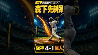 とらほー！【7/8 阪神 vs 巨人】森下先制弾から4得点｜阪神 4-1 巨人 ハイライト #プロ野球 #阪神 #ハイライト