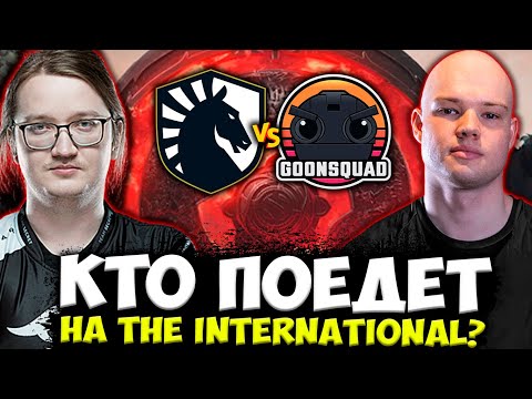 КТО ПОЕДЕТ НА THE INTERNATIONAL 2022? Team Liquid vs goonsquad The International 2022