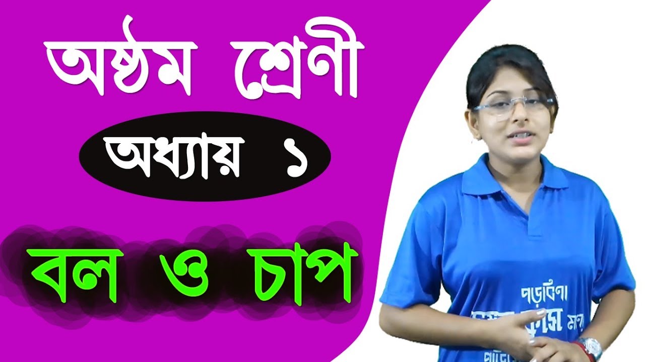 WBBSE Science, Class 8 ! Lesson No 1 ! Force & Pressure by Samvab Class ( Payel Saha)