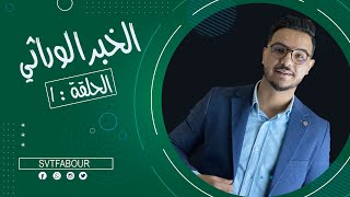 كورس الخبر الوراثي
