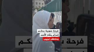 فرحة سورية بالحكم على بشار الأسد وماهر الأسد وعاطف نجيب بالإعدام