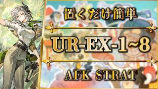 【アークナイツ】UR-EX-1~8：置くだけ簡単攻略 | 通常/強襲/勲章【約束されざる地 | Arknights | 명일방주】
