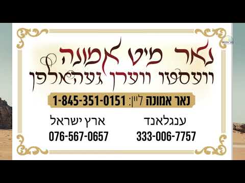 א גיט ווארט קען אויפלעבן  הרב מענדל ווייס