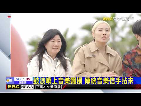 兩岸音樂人齊聚廈門 交流碰撞新火花@newsebc