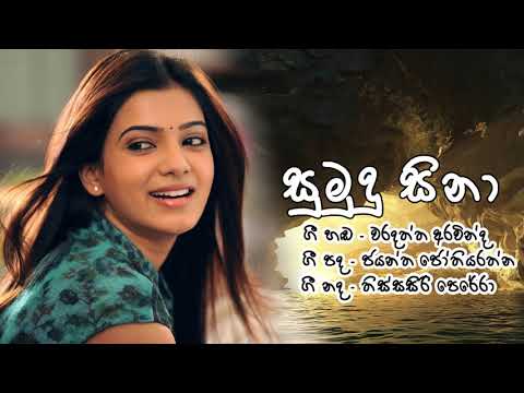 SUMUDU SINA(සුමුදු සිනා) | WARADATHTHA ARAWINDA
