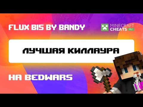 😮 НЕУЖЕЛИ ЭТО ФЛЮКС Б15? ЛУЧШИЙ ЧИТ НА МАЙНКРАФТ 1.8 | ОБЗОР НА ЧИТ FLUX B15 | ЧИТЫ НА МАЙНКРАФТ