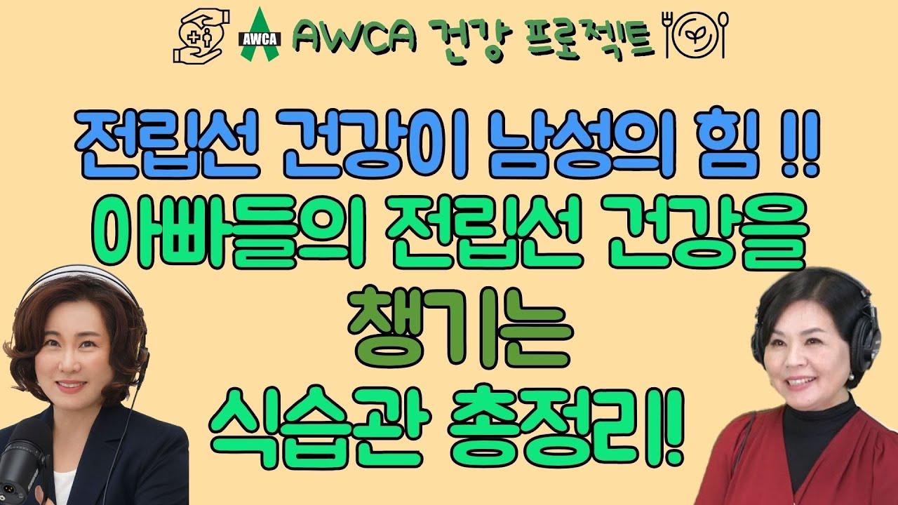 EP.78-전립선 건강이 곧 남성의 힘! 아빠들의 전립선 건강을 챙기는 식단과 생활습관! 필수 시청!!
