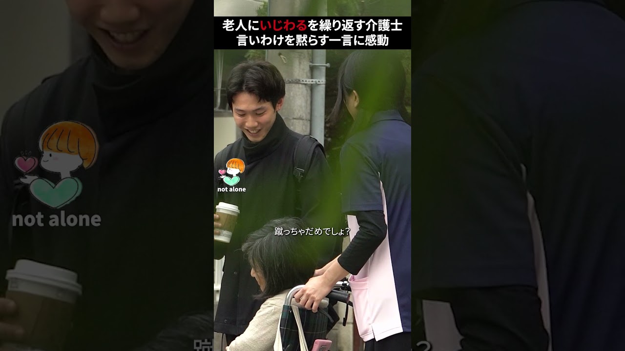 介護中の老人に意地悪を繰り返す女。見過ごせない状況で若い男性が放った一言に感動 #感動する話 #泣ける話 #kindness