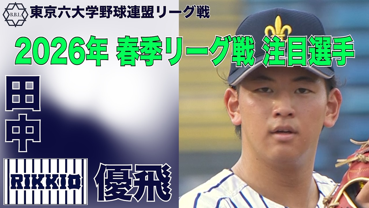 【東京六大学野球  2026年春季リーグ戦 注目選手】立教／投手 田中 優飛（３年）