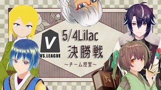 【#VSリーグ】ファイナルシーズン 5/4Lilac チーム控室【#54Lilac】