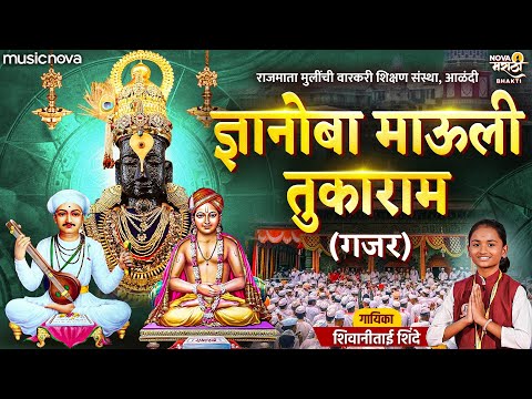 ज्ञानोबा माऊली तुकाराम Dnyanoba Mauli Tukaram | Shivani Shinde | Dnyaneshwar Maharaj | Vitthal Song