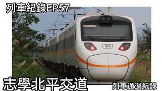 ［列車紀錄 EP57] 志學北平交道 列車通過紀錄 1/21