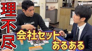 経験者が語る！会社セット理不尽あるある！