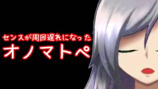 センスが周回遅れになったオノマトペ