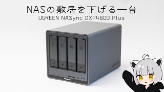 【初心者でも大丈夫！】スマホだけでも設定が出来るUGREENのNASが超使いやすい話【UGREEN NASync DXP4800Plus】