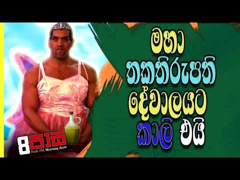 NETH FM 8 Pass Jokes 2020.12.22 | මහා තකතිරුපති දේවාලයට කාලි එයි