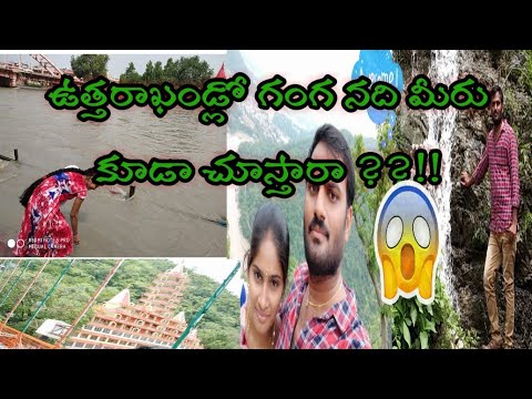 #the ganga#waterfalls.          how we visited Haridwar  Rishikesh   /ravali's Telugu fashions