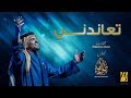 حسين الجسمي - تعاندني (حصرياً) | 2019 حسين الجسمي - تعاندني (حصرياً) | 2019