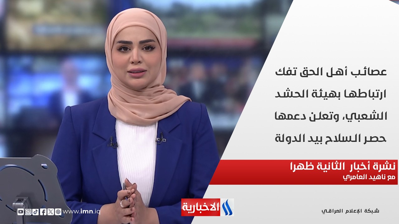 فيديو | عصائب أهل الحق تفك ارتباطها بهيئة الحشد الشعبي، وتعلن دعمها حصر السلاح بيد الدولة في