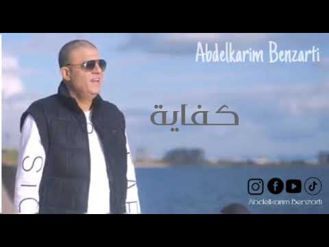 Abdelkarim benzarti kfeya audio officiel عبد الكريم البنزرتي كفاية