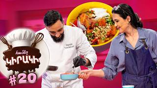 Իսկական վրացական Օջախուրի | Համեղ կիրակի #20