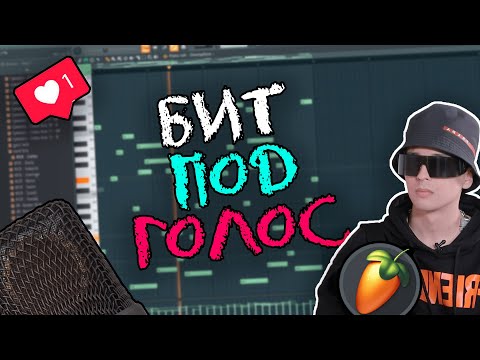 ДЕЛАЕМ БИТ ПОД АКАПЕЛЛУ / СВЕДЕНИЕ В FL STUDIO 20