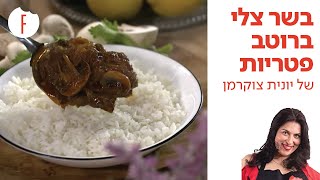 מתכון לבשר צלי ברוטב פטריות של יונית צוקרמן