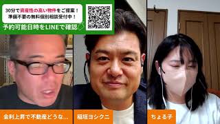 Download lagu 金利上昇で東京の不動産はどうなる！？マンション相談ライブ！ mp3