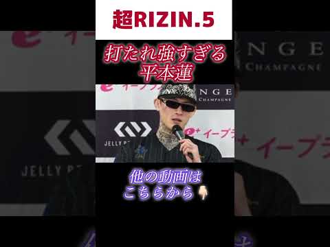 平本蓮 打たれ強さの秘密「下がらずプレッシャーをかけ続けた」 超RIZIN.5 【RIZIN切り抜き】【ライジン切り抜き】 #平本蓮 #ダウトベック #RIZIN