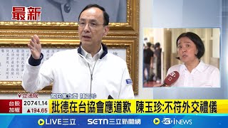 [討論] 陳玉珍：德國在台協會應該向朱立倫道歉