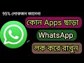 How to lock whatsapp without apps অ্যাপ ছাড়া হোয়াটসঅ্যাপ লক করু