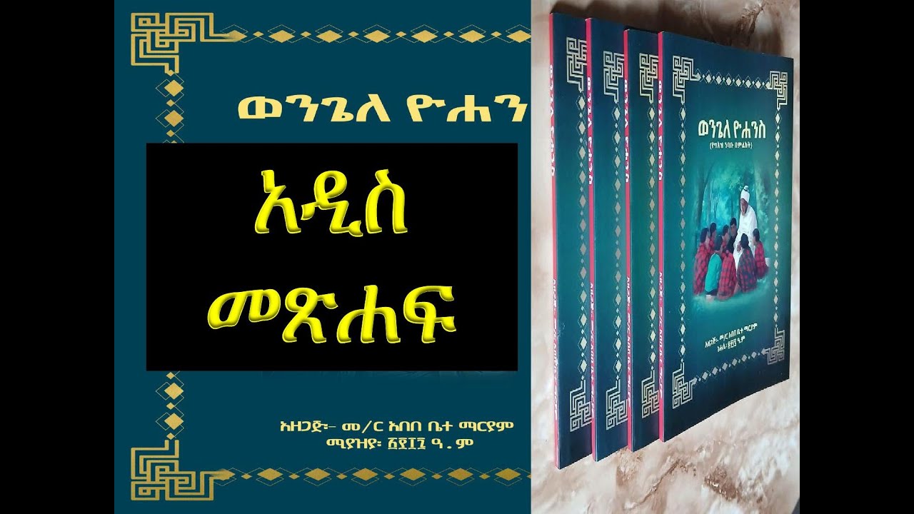 #አዲስ መጽሐፍ #ወንጌለ ዮሐንስ #ንባቡ በምልክት