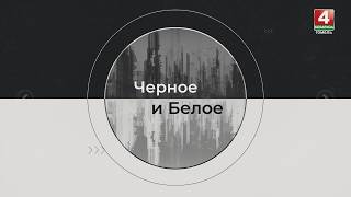 «Чёрное и Белое»/ АРМИЯ И МОЛОДЁЖЬ / 11.04.2026г.